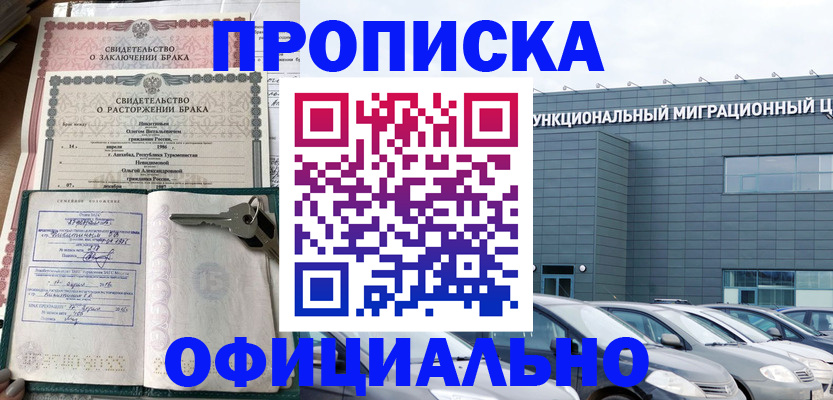 купить прописку в Оренбургской области